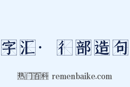 字汇·彳部造句是什么意思的图片